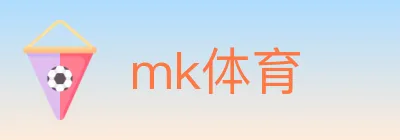 mk体育 Logo